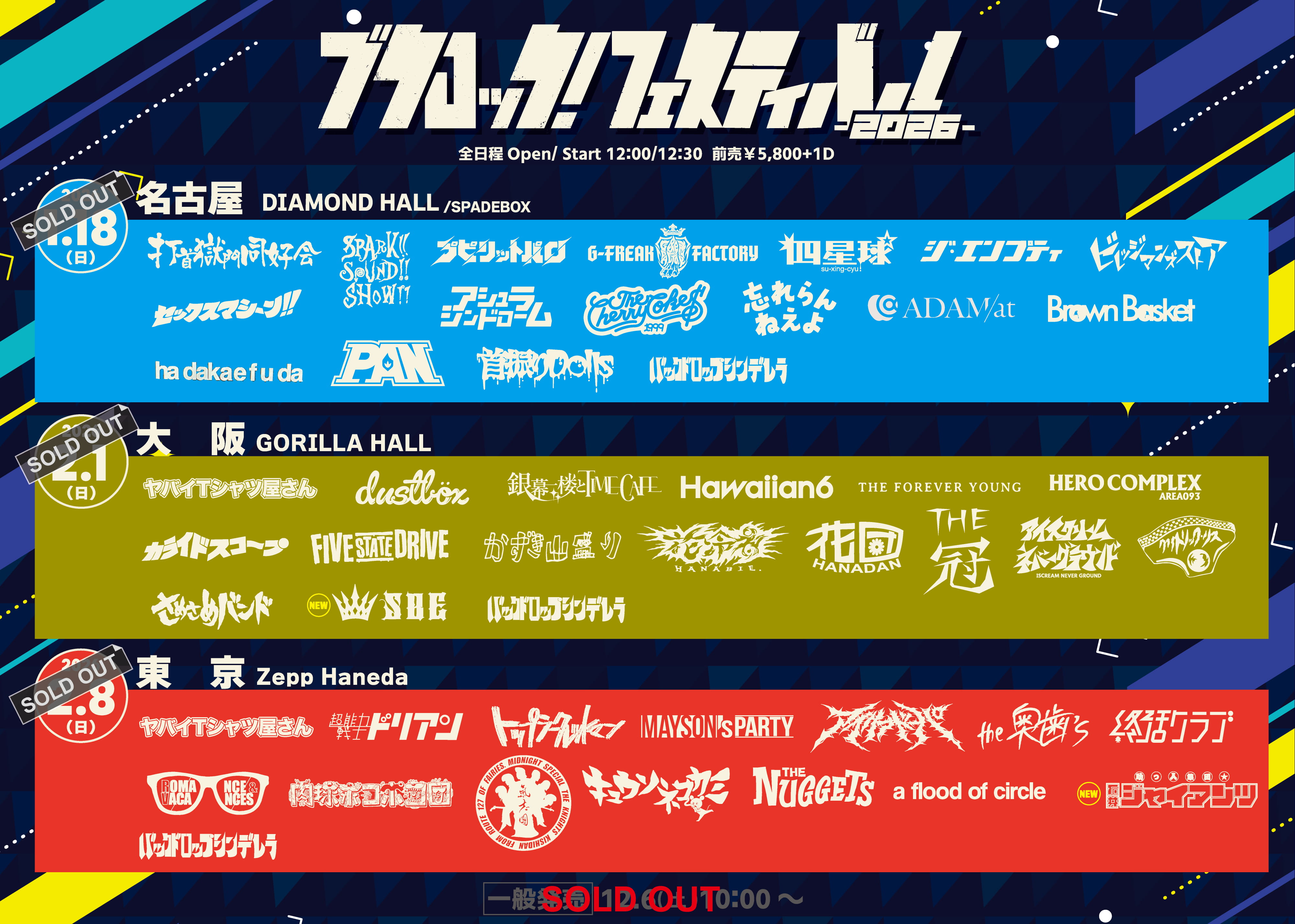 ブクロック！フェスティバル2026一般発売