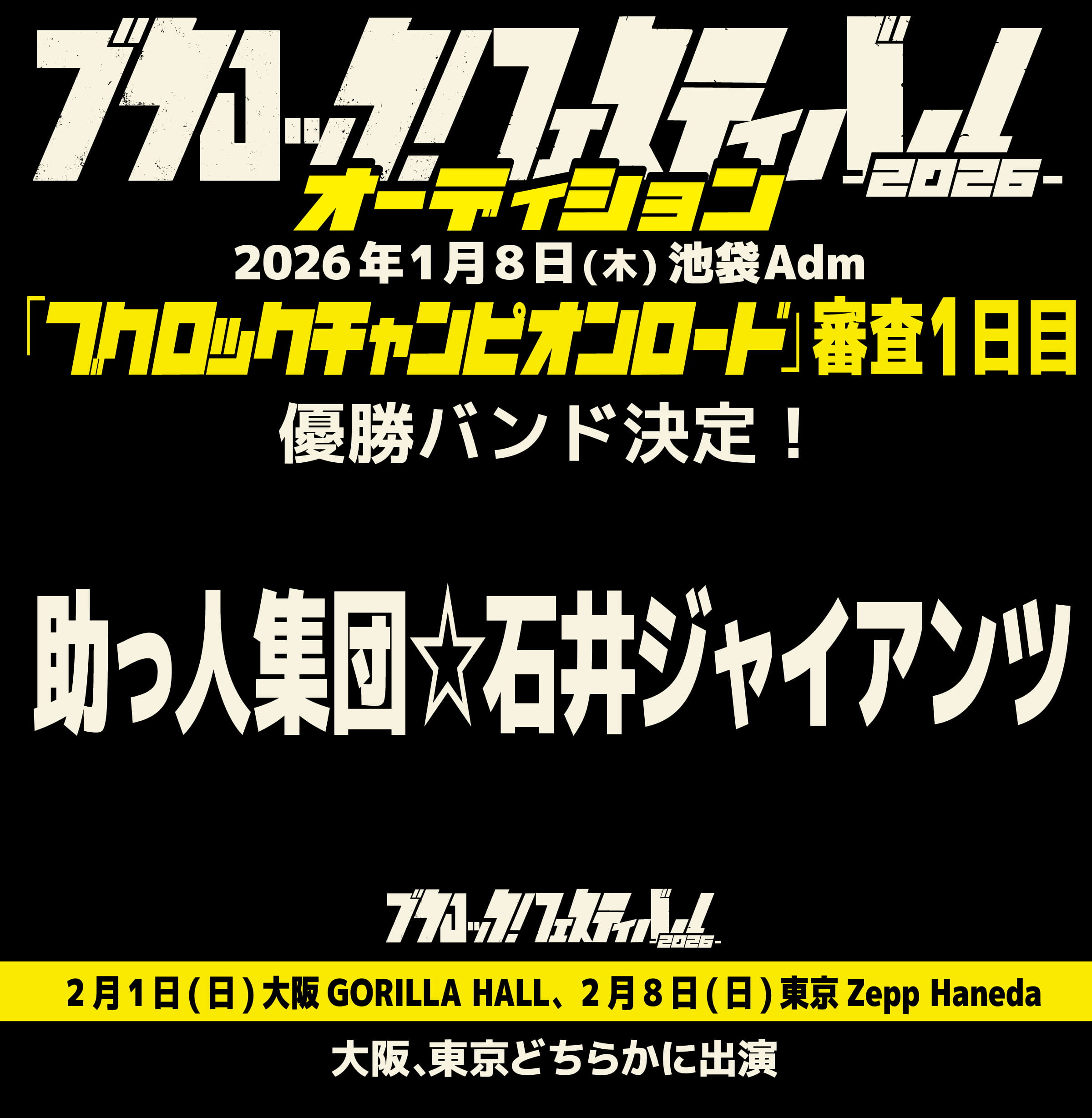 オーディション1日目優勝 助っ人集団☆石井ジャイアンツ
